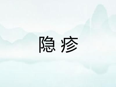 隐疹