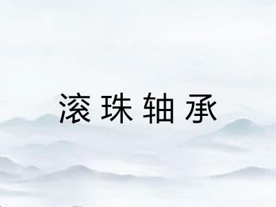 滚珠轴承