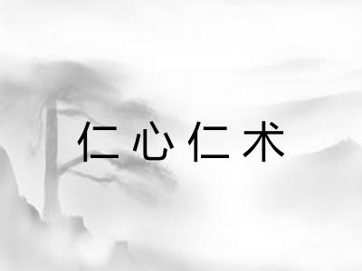 仁心仁术