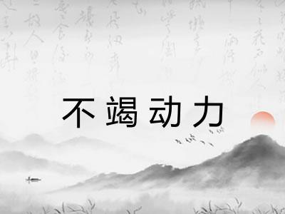 不竭动力