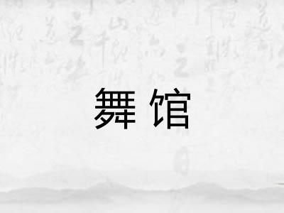 舞馆