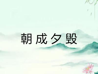 朝成夕毁