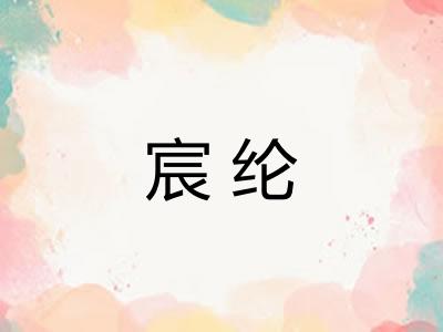 宸纶