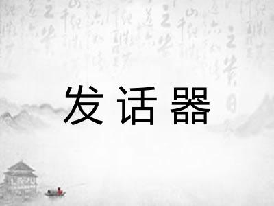 发话器
