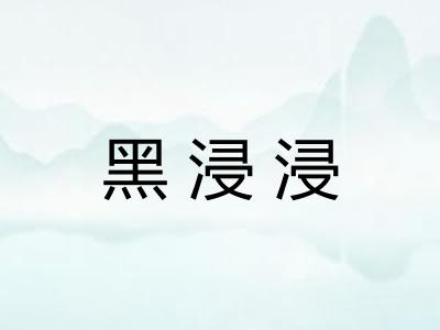 黑浸浸