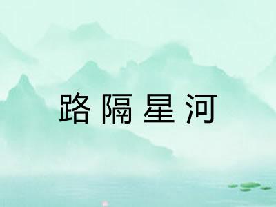 路隔星河