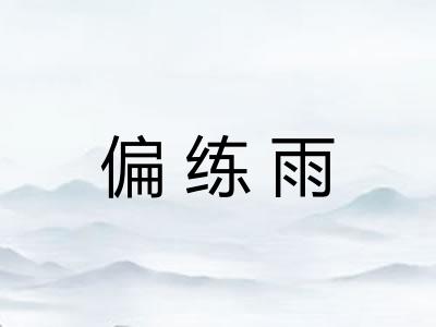 偏练雨
