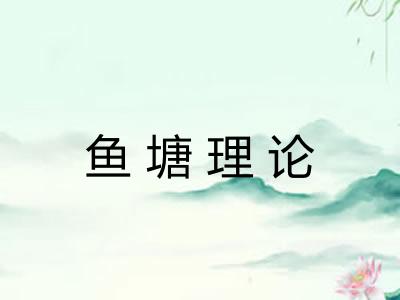 鱼塘理论