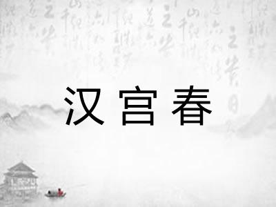 汉宫春