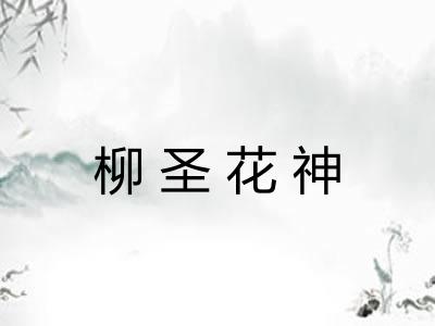 柳圣花神