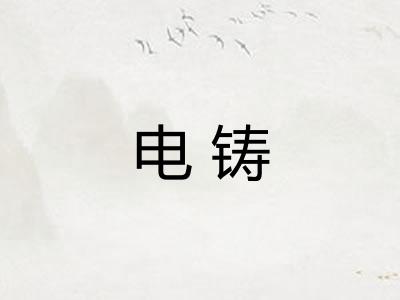 电铸