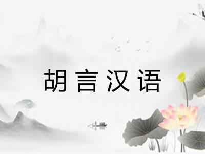 胡言汉语
