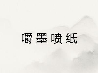 嚼墨喷纸