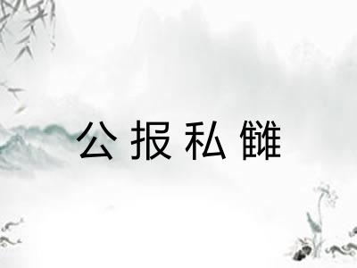 公报私雠