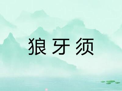 狼牙须