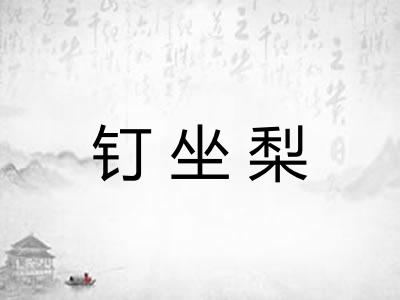 钉坐梨
