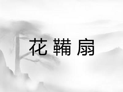 花鞴扇