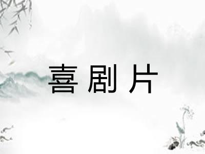 喜剧片