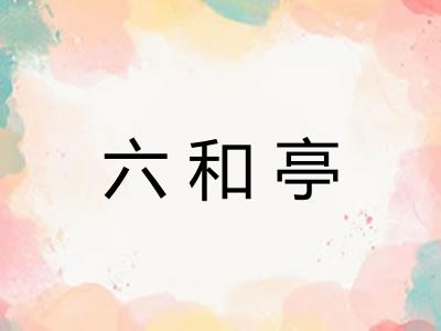 六和亭