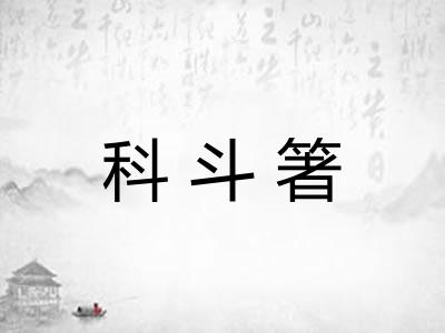 科斗箸