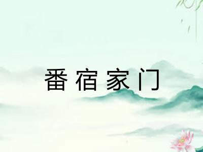 番宿家门