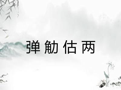 弹觔估两