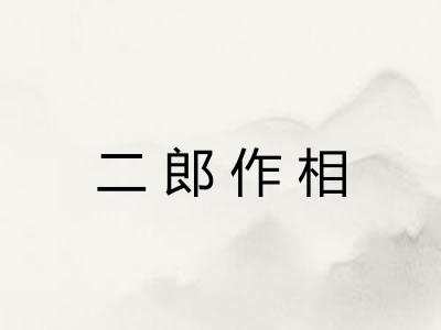 二郎作相