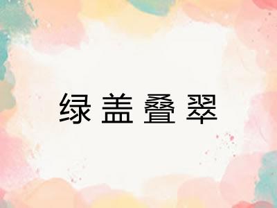 绿盖叠翠