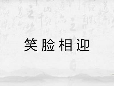 笑脸相迎