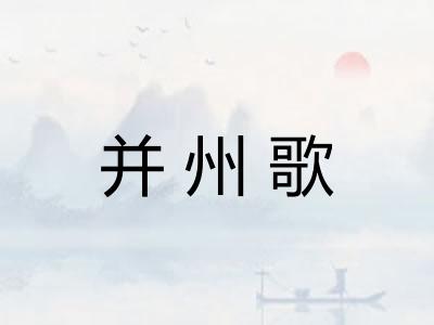 并州歌