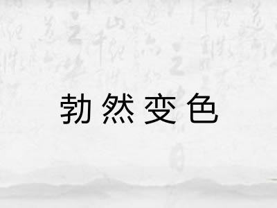 勃然变色