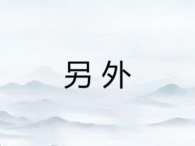 另外