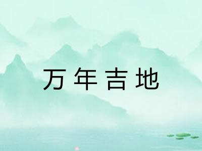 万年吉地