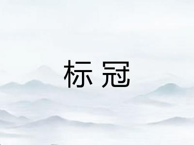 标冠