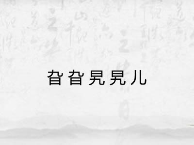 旮旮旯旯儿