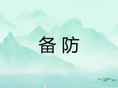 备防