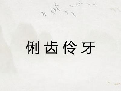 俐齿伶牙
