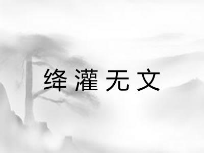 绛灌无文