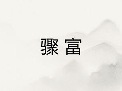 骤富