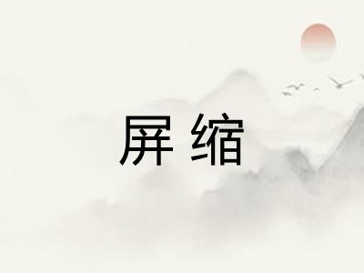 屏缩