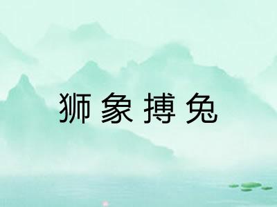 狮象搏兔