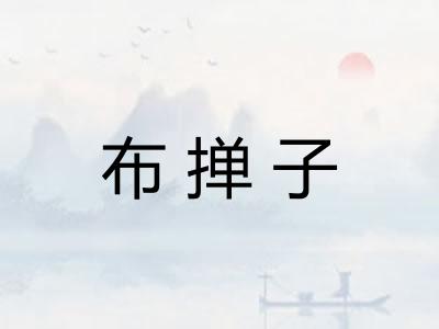 布掸子