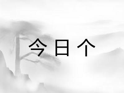 今日个