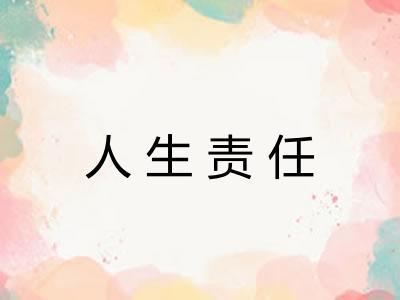 人生责任