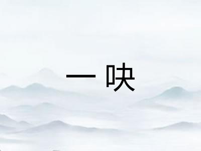 一吷