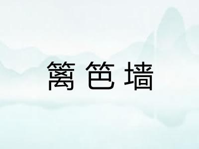 篱笆墙
