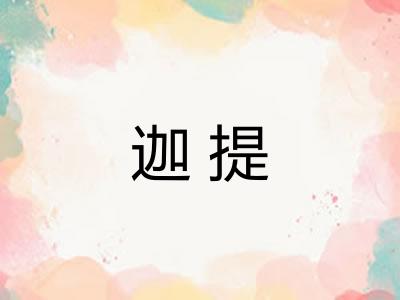 迦提