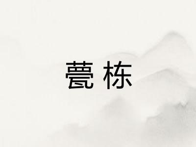 甍栋