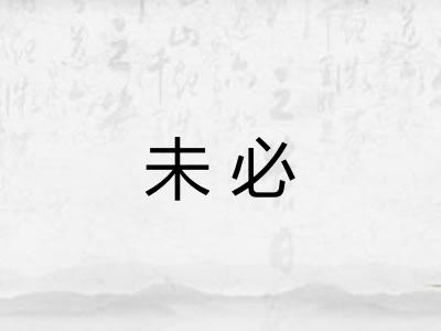 未必