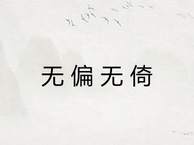 无偏无倚